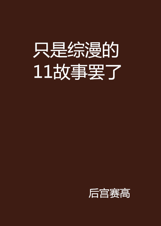 只是綜漫的11故事罷了