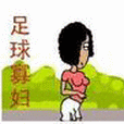 足球寡婦