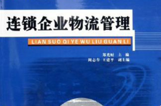 連鎖企業物流管理