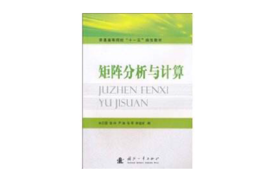 矩陣分析與計算