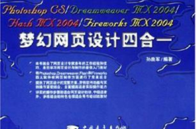 Photoshop CS/Dreamweaver MX2004/Flash MX2004/Fireworks MX2004夢幻網頁設計四合一(Fireworks mx 2004夢幻網頁設計四合一含盤)