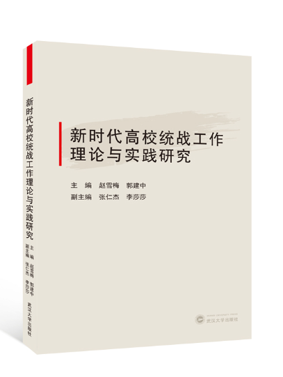 新時代高校統戰工作理論與實踐研究