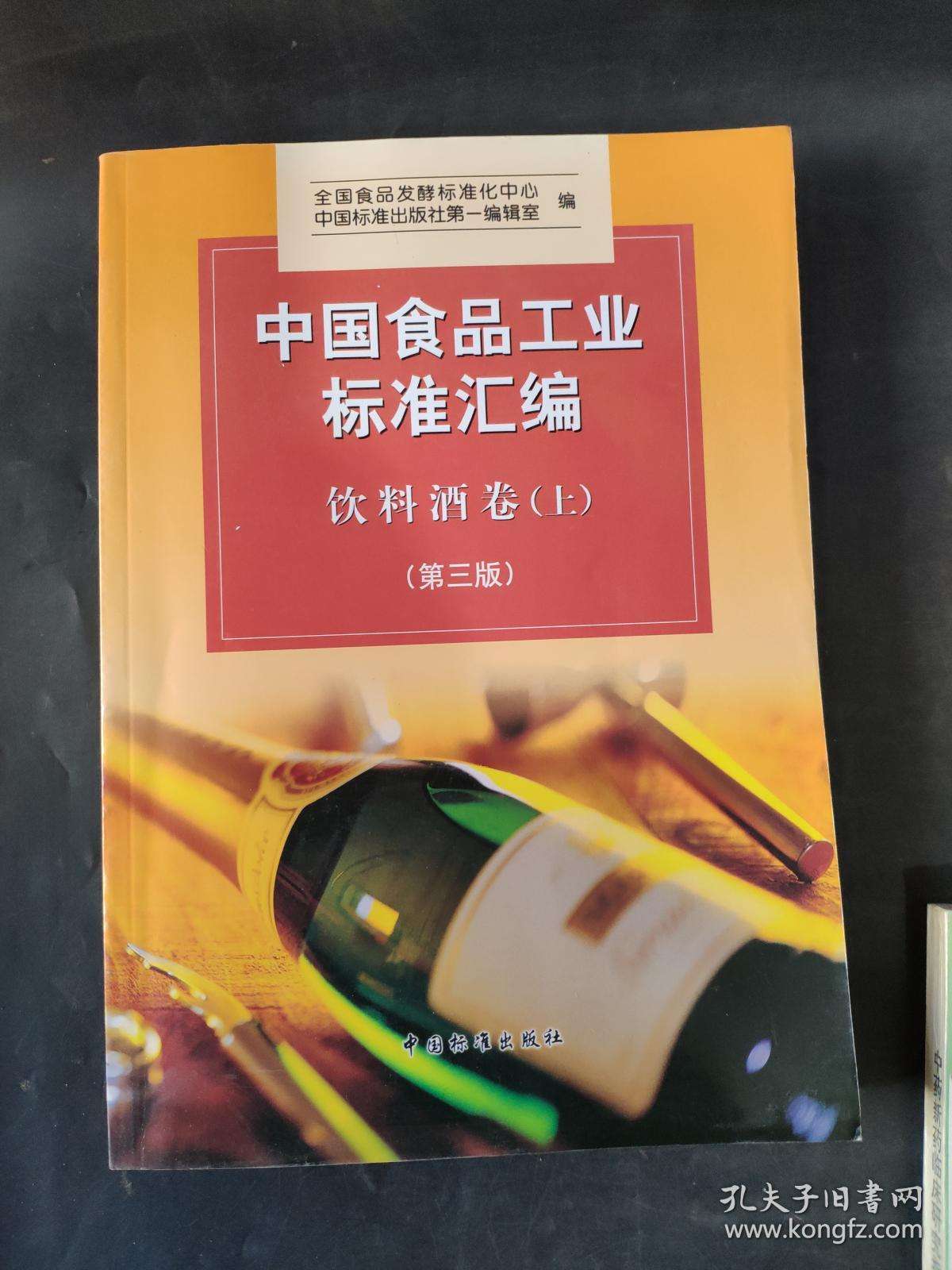 中國食品工業標準彙編：飲料酒卷