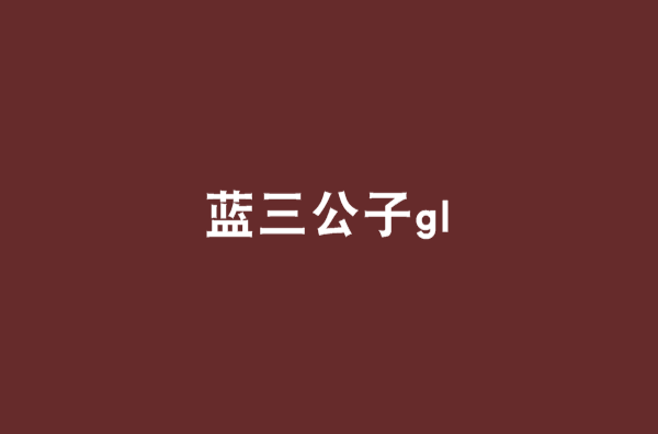 藍三公子gl