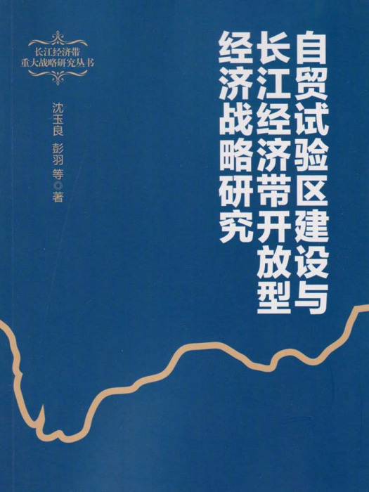 自貿試驗區建設與長江經濟帶開放型經濟戰略研究