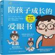 陪孩子成長的愛眼書