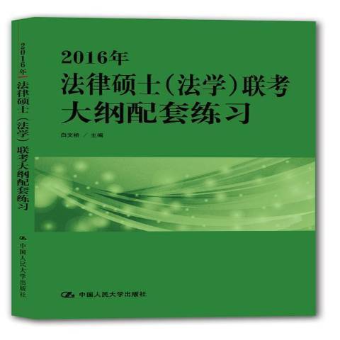 2016年法律碩士法學聯考大綱配套練習