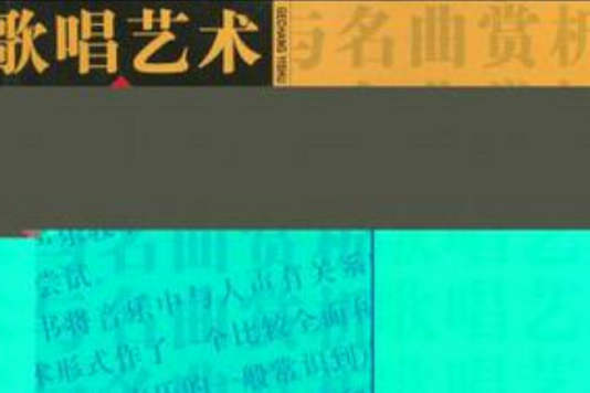 歌唱藝術與名曲賞析