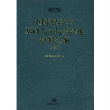 國家經濟學基礎人才培養基地資料彙編4