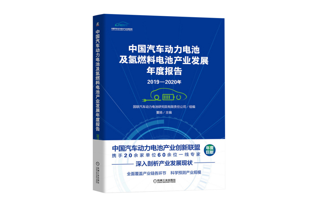 2019-2020年中國汽車動力電池及氫燃料電池產業發展年度報告