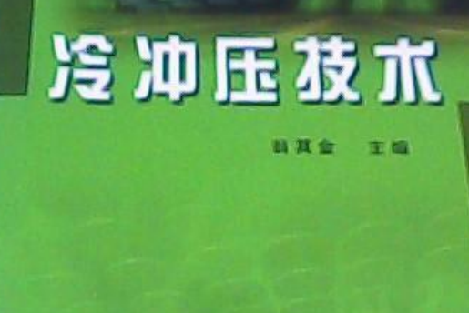 冷衝壓技術(2000年機械工業出版社出版的圖書)