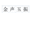 金聲玉振(漢語成語)