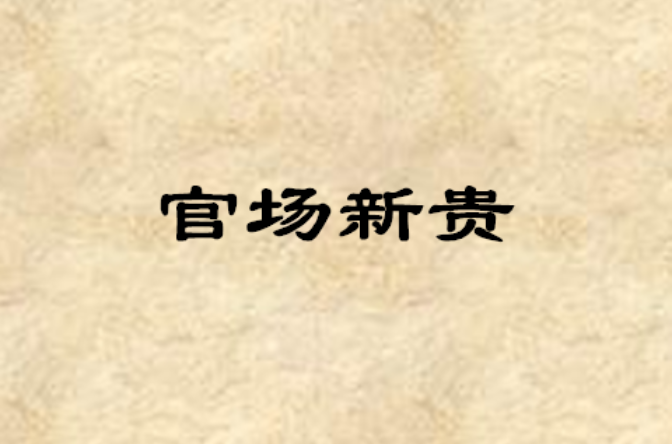 官場新貴(書蟲大大所寫網路小說)