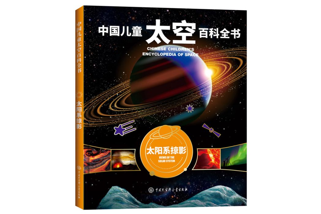 中國兒童太空百科全書·太陽系掠影