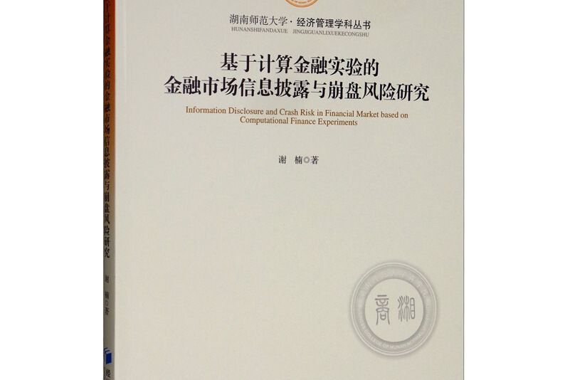 基於計算金融實驗的金融市場信息披露與崩盤風險研究