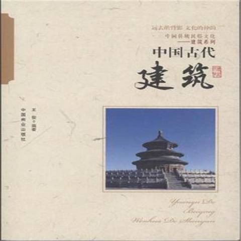 中國古代建築(2015年中國商業出版社出版的圖書)