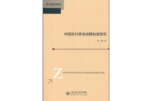 學術前沿研究：中國農村養老保障制度研究