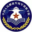 中國人民解放軍海軍潛艇學院