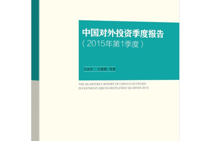 中國對外投資季度報告。2015年第1季度