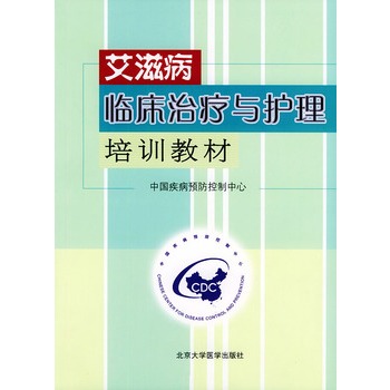 愛滋病臨床治療與護理培訓教材