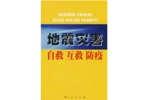 地震災害自救互救防疫