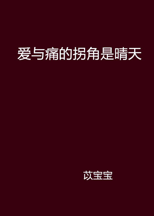 愛與痛的拐角是晴天