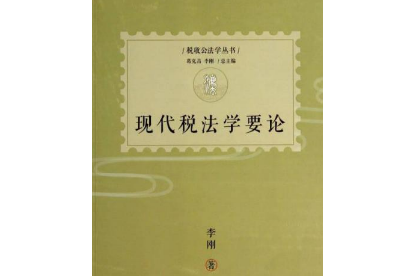 稅收公法學叢書：現代稅法學要論