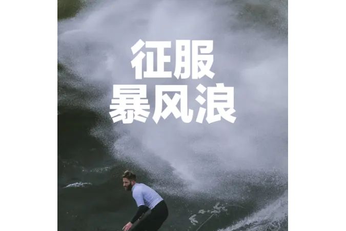 征服暴風浪