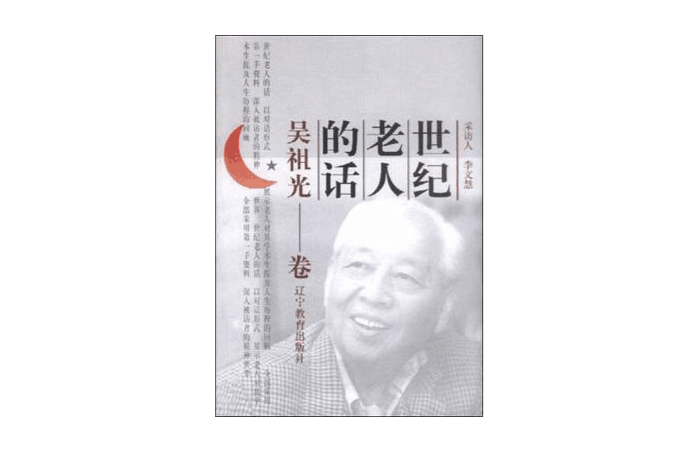 世紀老人的話（吳祖光卷）