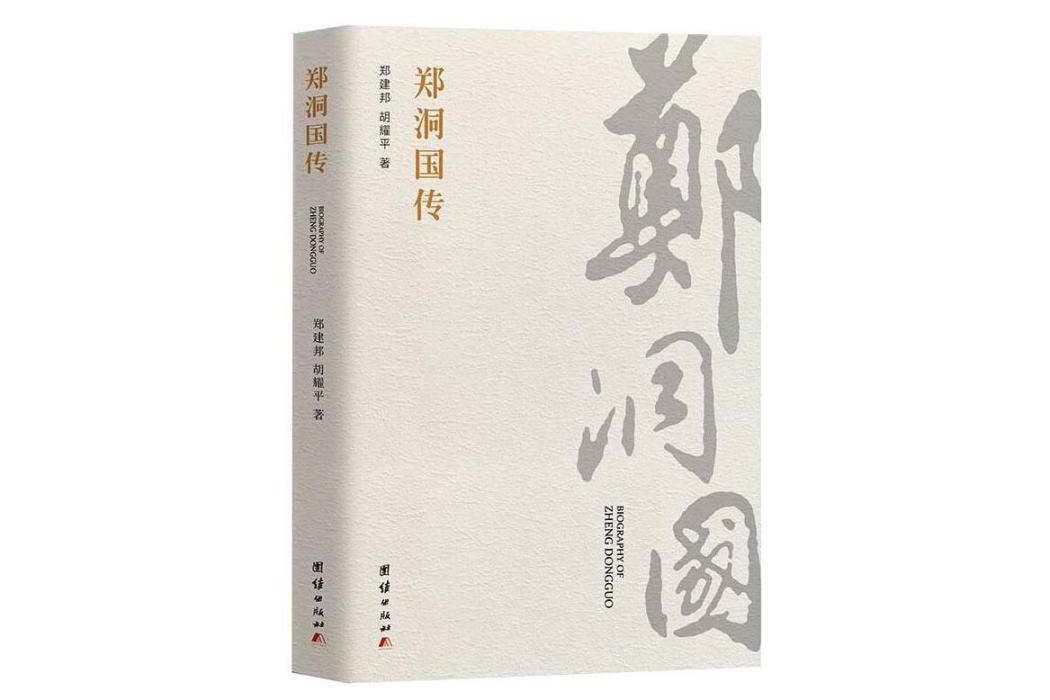 鄭洞國傳(2021年團結出版社出版的圖書)