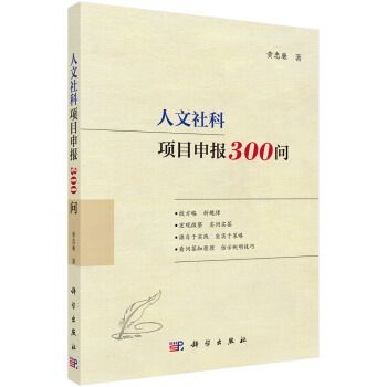 人文社科項目申報300問(2017年科學出版社出版的圖書)