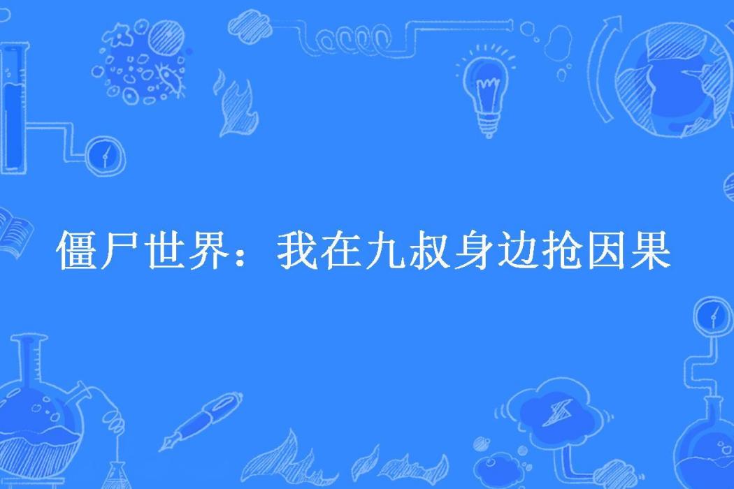 殭屍世界：我在九叔身邊搶因果