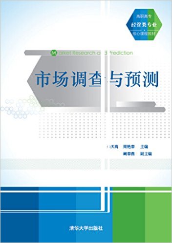 市場調查與預測(朱天高、周艷春、闞春燕編著書籍)