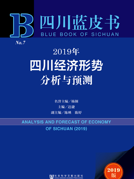 四川藍皮書：2019年四川經濟形勢分析與預測