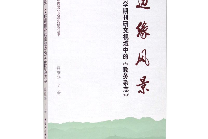 邊緣風景：漢學期刊研究視域中的《教務雜誌》)