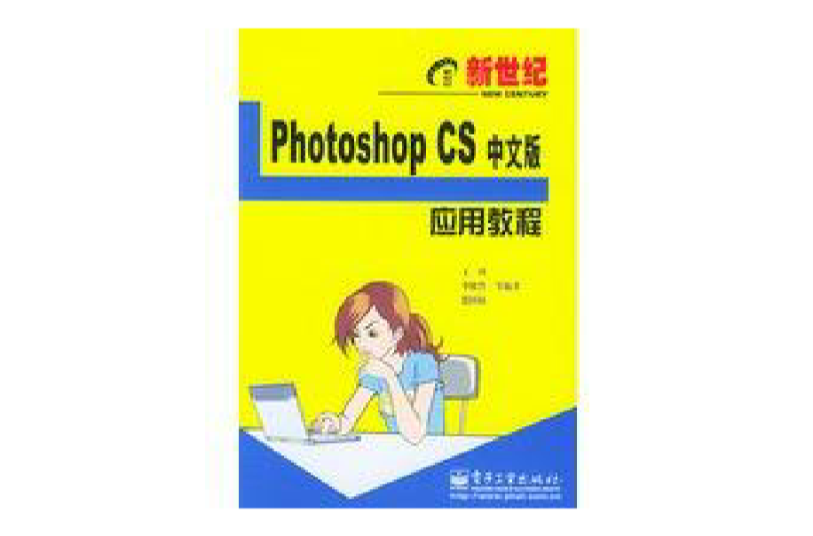 新世紀Photoshop CS中文版套用教程