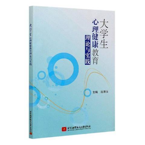 大學生心理健康教育理論與實踐(2020年北京航空航天大學出版社出版的圖書)