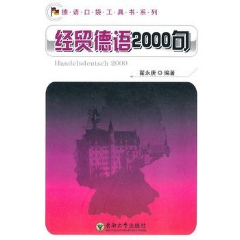 經貿德語2000句(德語口袋工具書系列：經貿德語2000句)