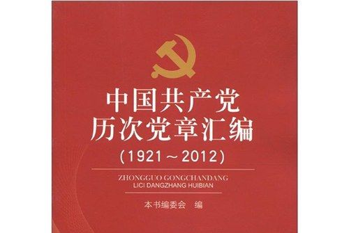 中國共產黨歷次黨章彙編(1921-2012)