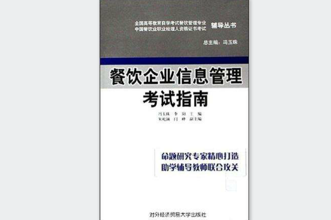 餐飲企業信息管理考試指南