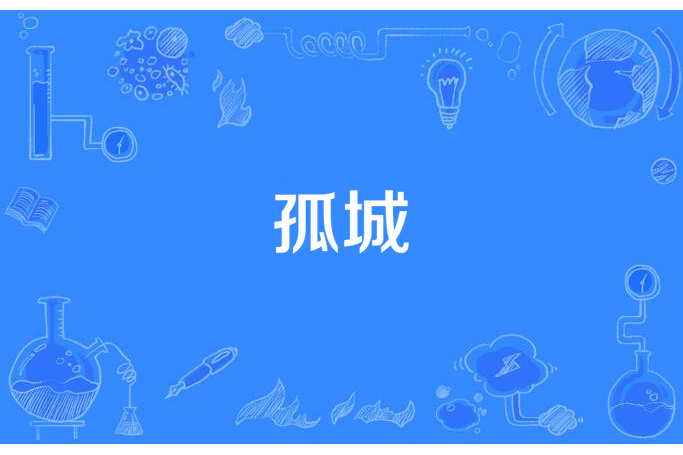 孤城(蘇近海所著小說)