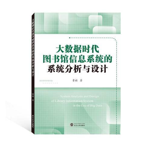 大數據時代圖書館信息系統的統計分析與設計