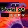 最新Protel98套用培訓教程