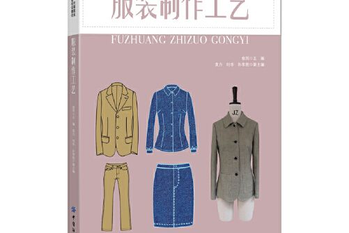 服裝製作工藝(2019年中國紡織出版社出版的圖書)