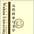 武漢大學學術叢書：元代科舉與文學