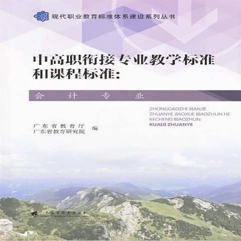 中高職銜接專業教學標準和課程標準：會計專業