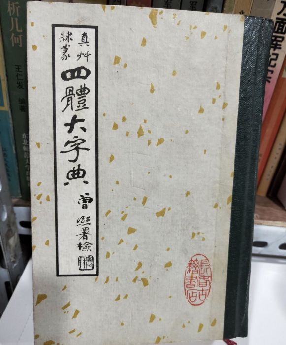 真草隸篆四體大字典