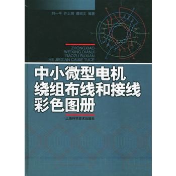 中小微型電機繞組布線和接線彩色圖冊