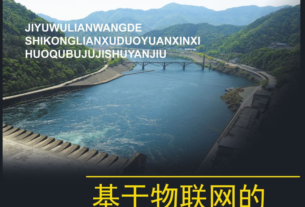 基於物聯網的時空連續多元信息獲取布局技術研究