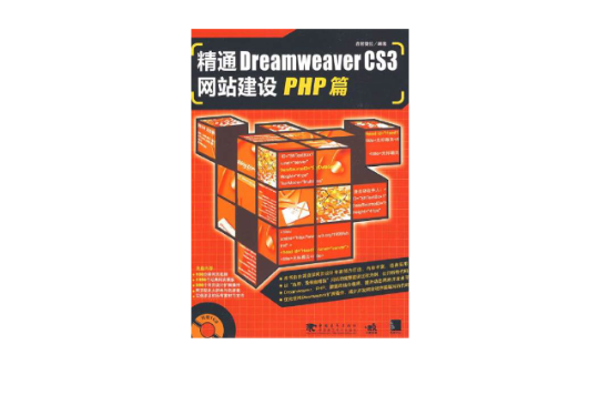 精通Dreamweaver CS3網站建設PHP篇